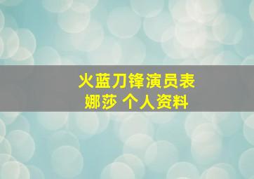 火蓝刀锋演员表娜莎 个人资料